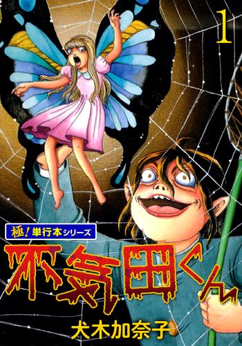 不気田くん【極！単行本シリーズ】1巻