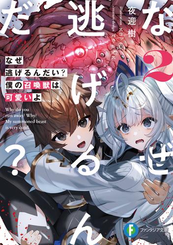 なぜ逃げるんだい？　僕の召喚獣は可愛いよ２