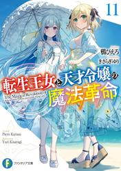 転生王女と天才令嬢の魔法革命