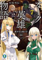 オーク英雄物語
