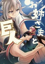 お姉さまと巨人 お嬢さまが異世界転生