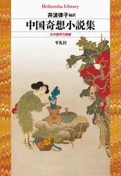 中国奇想小説集