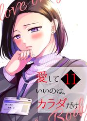 愛していいのは、カラダだけ
