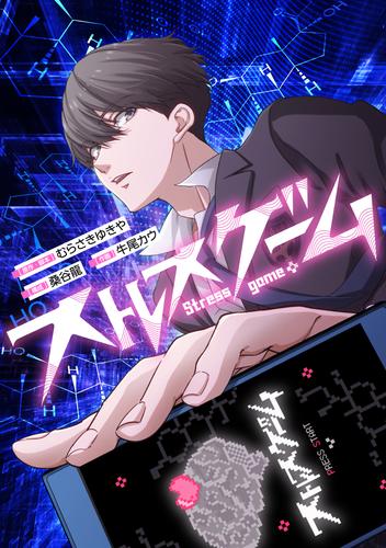 ストレスゲーム【タテスク】　第34話