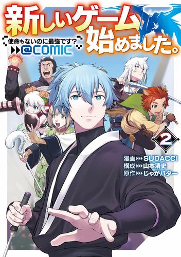 新しいゲーム始めました。@COMIC ～使命もないのに最強です？～ 第2巻