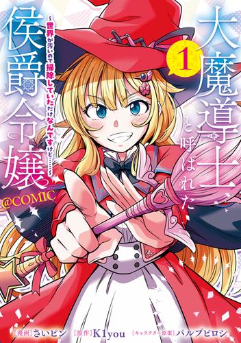 大魔導士と呼ばれた侯爵令嬢～世界が汚いので掃除していただけなんですけど……～@COMIC 第1巻