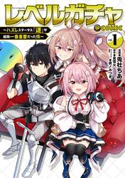 【無料】レベルガチャ～ハズレステータス『運』が結局一番重要だった件～@COMIC 第1巻