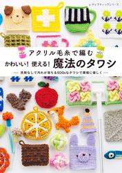 かわいい！使える！魔法のタワシ