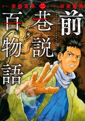 前巷説百物語