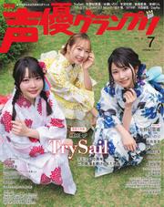 声優グランプリ (2025年7月号)