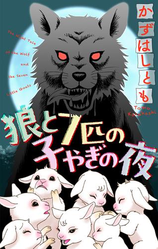 狼と7匹の子やぎの夜［1話売り］