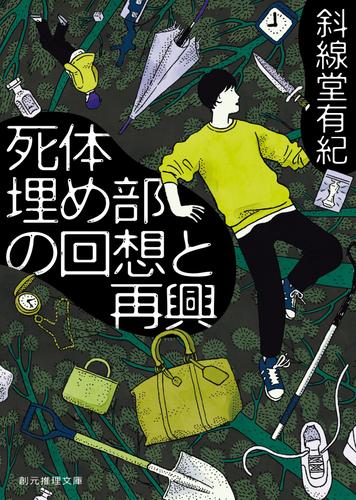 死体埋め部の回想と再興