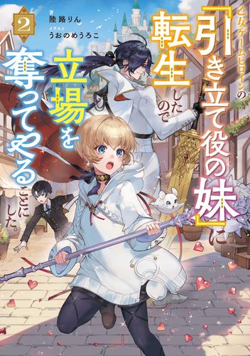 乙女ゲームヒロインの『引き立て役の妹』に転生したので立場を奪ってやることにした。2【電子書籍限定書き下ろしSS付き】