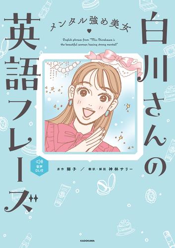 メンタル強め美女白川さんの英語フレーズ