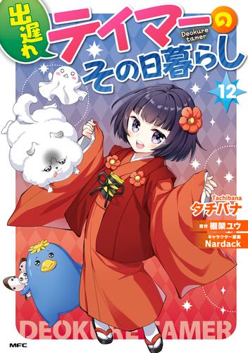 出遅れテイマーのその日暮らし　12