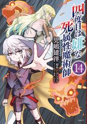 四度目は嫌な死属性魔術師