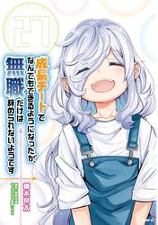 成長チートでなんでもできるようになったが、無職だけは辞められないようです