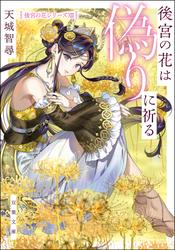 後宮の花は偽りをまとう