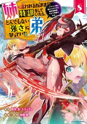 姉に言われるがままに特訓をしていたら、とんでもない強さになっていた弟 ～ブラコン姉に鍛えられすぎた新米冒険者、やがて英雄となる～