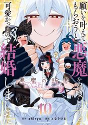 願いを叶えてもらおうと悪魔を召喚したけど、可愛かったので結婚しました～悪魔の新妻～