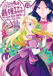 即死チートが最強すぎて、異世界のやつらがまるで相手にならないんですが。-ΑΩ-