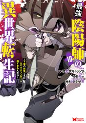 最強陰陽師の異世界転生記～下僕の妖怪どもに比べてモンスターが弱すぎるんだが～(コミック)