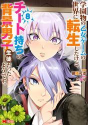 学園物の乙女ゲームの世界に転生したけど、チート持ちの背景男子生徒だったようです。(コミック)