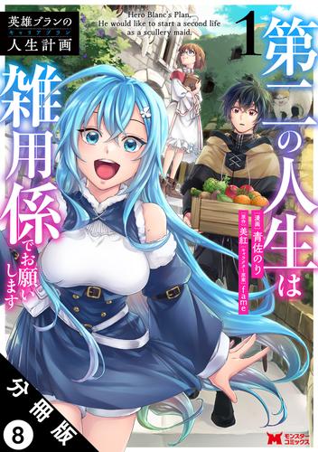 英雄ブランの人生計画 第二の人生は雑用係でお願いします（コミック） 分冊版 ： 8