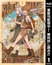 【無料】エリオと電気人形
