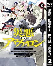 【無料】災悪のアヴァロン～ゲーム最弱の悪役デブに転移したけど、俺だけ“やせれば強くてニューゲーム”な世界だったので、最速レベルアップ＆破滅フラグ回避で影の英雄を目指します～