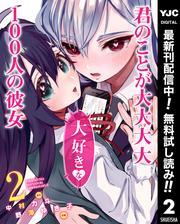 【無料】君のことが大大大大大好きな100人の彼女