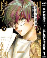 奥田の細道【期間限定試し読み増量】