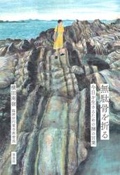無駄骨を折る　今日を生きるための禅の言葉