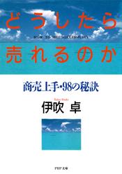 どうしたら売れるのか