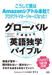 グローバルに通用する英語独学バイブル（大和出版）