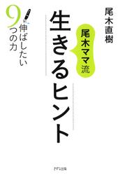 尾木ママ流 生きるヒント（きずな出版）