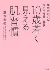 10歳若く見える肌習慣（きずな出版）