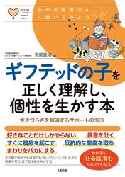 心のお医者さんに聞いてみよう ギフテッドの子を正しく理解し、個性を生かす本（大和出版）