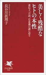 美しく残酷なヒトの本性
