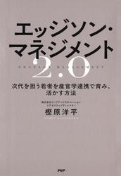 エッジソン・マネジメント2.0