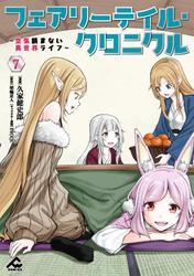 フェアリーテイル・クロニクル ～空気読まない異世界ライフ～ 1