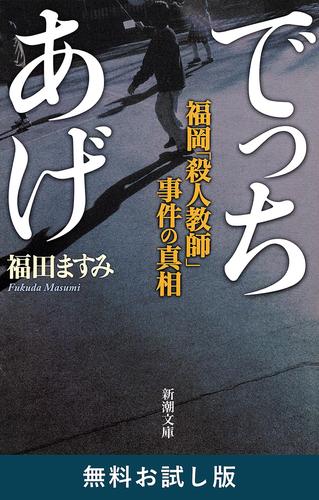 でっちあげ―福岡「殺人教師」事件の真相―（新潮文庫）　無料お試し版