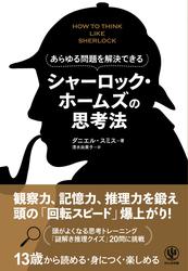 あらゆる問題を解決できる　シャーロック・ホームズの思考法