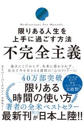 不完全主義　限りある人生を上手に過ごす方法