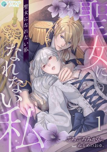 聖女になれない私（１）