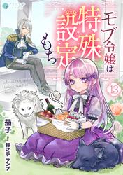 モブ令嬢は特殊設定もち