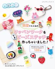 韓国で大人気のワッペンワークをビーズステッチで作っちゃいました！