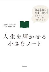 人生を輝かせる小さなノート　「なんとなくつまらない」と思っていた毎日が楽しくなる