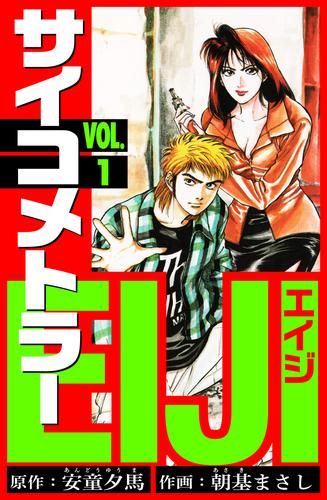 サイコメトラーEIJI　愛蔵版   1