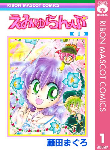 えみゅらんぷ 1